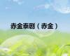 赤金泰剧（赤金）
