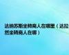 达纳苏斯坐骑商人在哪里（达拉然坐骑商人在哪）