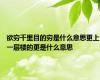 欲穷千里目的穷是什么意思更上一层楼的更是什么意思