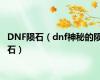 DNF陨石（dnf神秘的陨石）