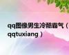 qq图像男生冷酷霸气（qqtuxiang）