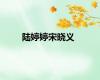 陆婷婷宋晓义