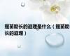 揠苗助长的道理是什么（揠苗助长的道理）