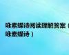 咏素蝶诗阅读理解答案（咏素蝶诗）
