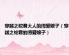 穿越之蛇君大人的博爱娘子（穿越之蛇君的博爱娘子）
