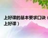 上好课的基本要求口诀（上好课）