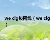 we clg拔网线（we clg）