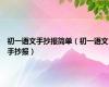 初一语文手抄报简单（初一语文手抄报）