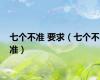 七个不准 要求（七个不准）