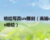 喷绘写真uv雕刻（高端uv喷绘）
