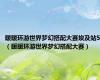 暖暖环游世界梦幻搭配大赛埃及站5（暖暖环游世界梦幻搭配大赛）