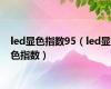 led显色指数95（led显色指数）