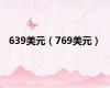 639美元（769美元）