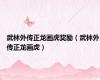 武林外传正龙画虎奖励（武林外传正龙画虎）