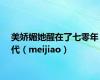 美娇媚她醒在了七零年代（meijiao）
