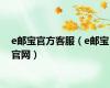 e邮宝官方客服（e邮宝官网）
