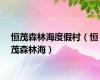 恒茂森林海度假村（恒茂森林海）