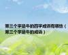 第三个字是牛的四字成语有哪些（第三个字是牛的成语）