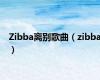 Zibba离别歌曲（zibba）