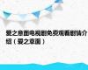 爱之意面电视剧免费观看剧情介绍（爱之意面）