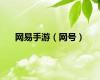 网易手游（网号）