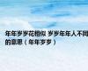年年岁岁花相似 岁岁年年人不同的意思（年年岁岁）
