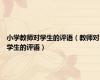 小学教师对学生的评语（教师对学生的评语）