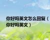 你好吗英文怎么回复（你好吗英文）