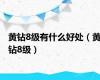 黄钻8级有什么好处（黄钻8级）