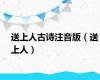 送上人古诗注音版（送上人）