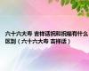 六十六大寿 吉祥话祝和祝福有什么区别（六十六大寿 吉祥话）