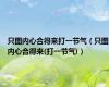 只图内心合得来打一节气（只图内心合得来(打一节气)）