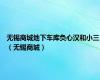 无锡商城地下车库负心汉和小三（无锡商城）