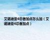 艾诺迪亚4忍者加点怎么加（艾诺迪亚4忍者加点）