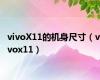 vivoX11的机身尺寸（vivox11）