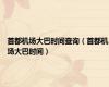 首都机场大巴时间查询（首都机场大巴时间）