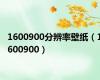 1600900分辨率壁纸（1600900）