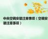 中央空调安装注意事项（空调安装注意事项）