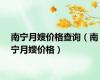 南宁月嫂价格查询（南宁月嫂价格）