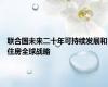 联合国未来二十年可持续发展和住房全球战略