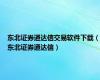 东北证券通达信交易软件下载（东北证券通达信）