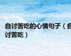 自讨苦吃的心情句子（自讨苦吃）