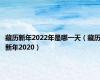 藏历新年2022年是哪一天（藏历新年2020）
