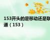 153开头的是移动还是联通（153）