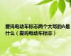 爱玛电动车标志两个大写的A是什么（爱玛电动车标志）