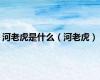 河老虎是什么（河老虎）