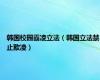 韩国校园霸凌立法（韩国立法禁止欺凌）