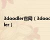 3doodler官网（3doodler）