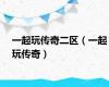 一起玩传奇二区（一起玩传奇）
