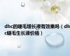 dhc的睫毛增长液有效果吗（dhc睫毛生长液价格）